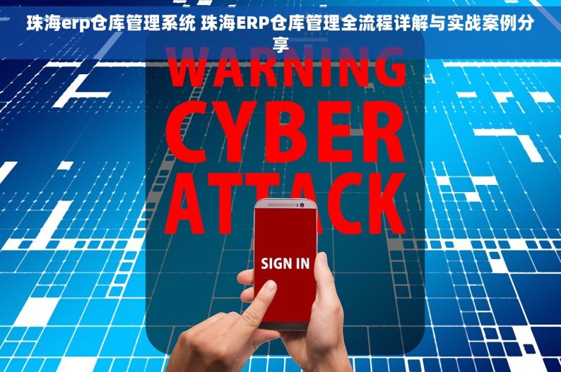 珠海erp仓库管理系统 珠海ERP仓库管理全流程详解与实战案例分享