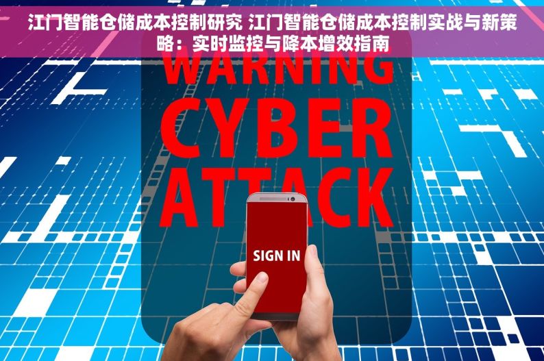 江门智能仓储成本控制研究 江门智能仓储成本控制实战与新策略：实时监控与降本增效指南