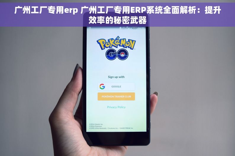 广州工厂专用erp 广州工厂专用ERP系统全面解析：提升效率的秘密武器