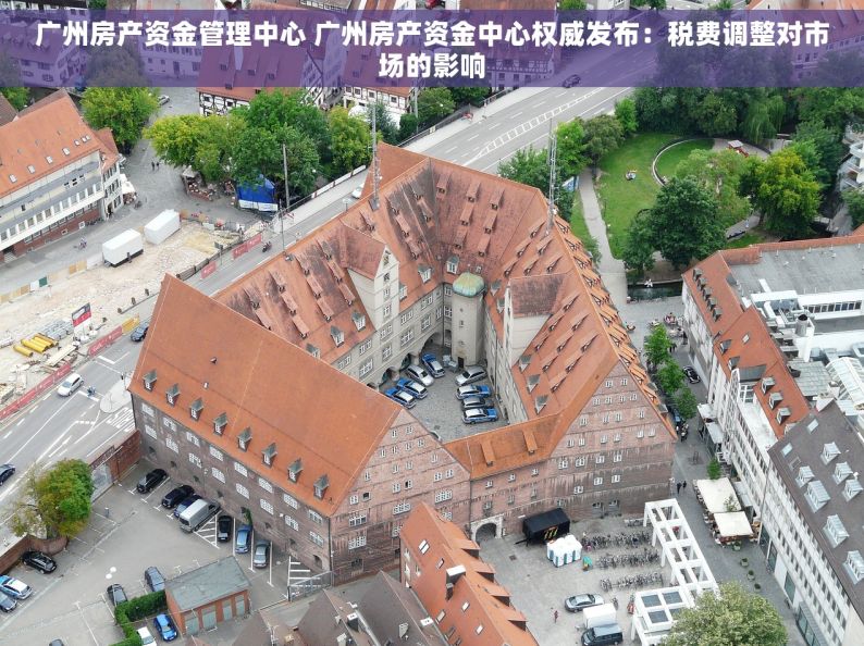 广州房产资金管理中心 广州房产资金中心权威发布：税费调整对市场的影响