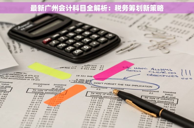 最新广州会计科目全解析：税务筹划新策略