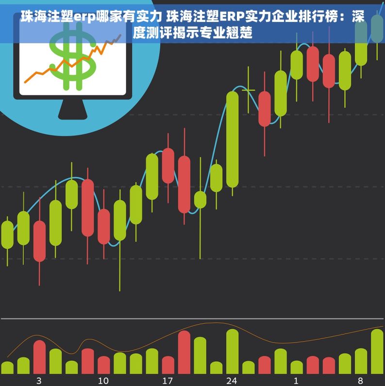 珠海注塑erp哪家有实力 珠海注塑ERP实力企业排行榜：深度测评揭示专业翘楚