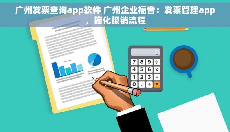 广州发票查询app软件 广州企业福音：发票管理app，简化报销流程