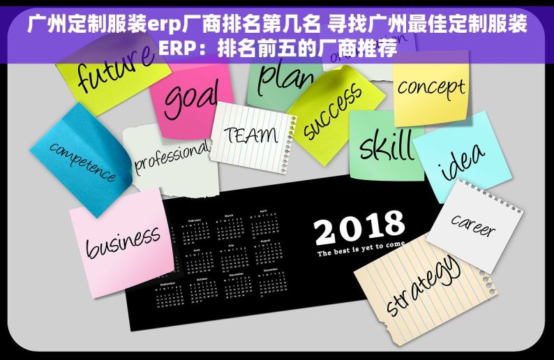广州定制服装erp厂商排名第几名 寻找广州最佳定制服装ERP：排名前五的厂商推荐