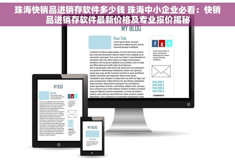 珠海快销品进销存软件多少钱 珠海中小企业必看：快销品进销存软件最新价格及专业报价揭秘