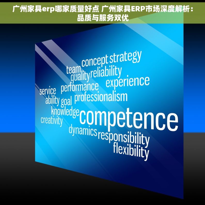 广州家具erp哪家质量好点 广州家具ERP市场深度解析：品质与服务双优