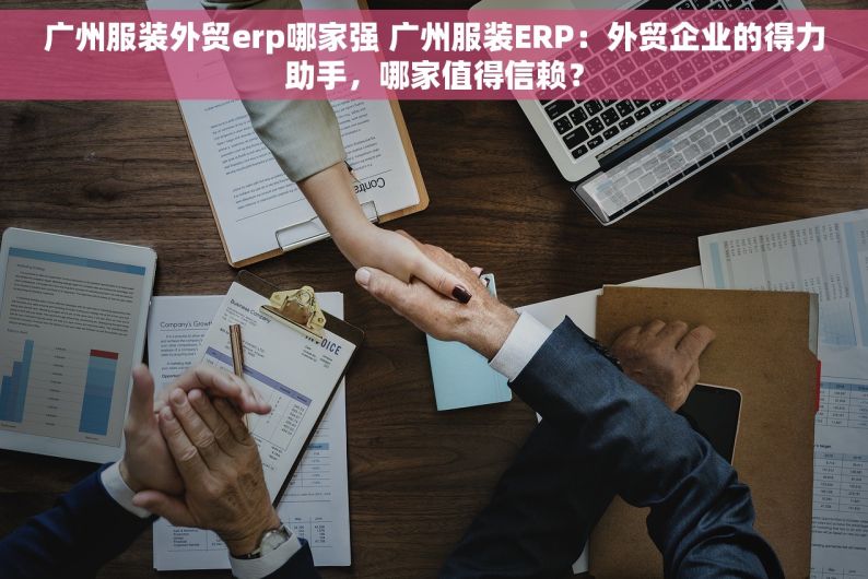 广州服装外贸erp哪家强 广州服装ERP：外贸企业的得力助手，哪家值得信赖？