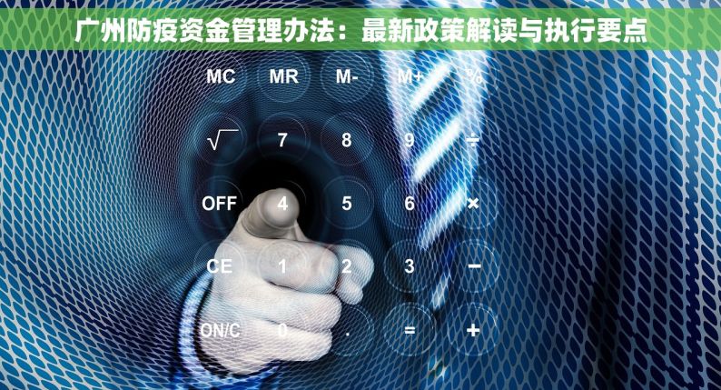 广州防疫资金管理办法：最新政策解读与执行要点