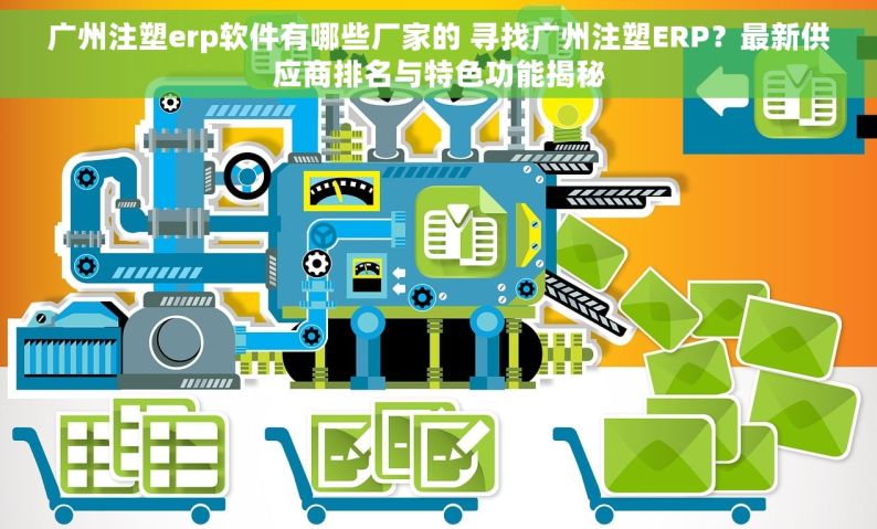 广州注塑erp软件有哪些厂家的 寻找广州注塑ERP？最新供应商排名与特色功能揭秘