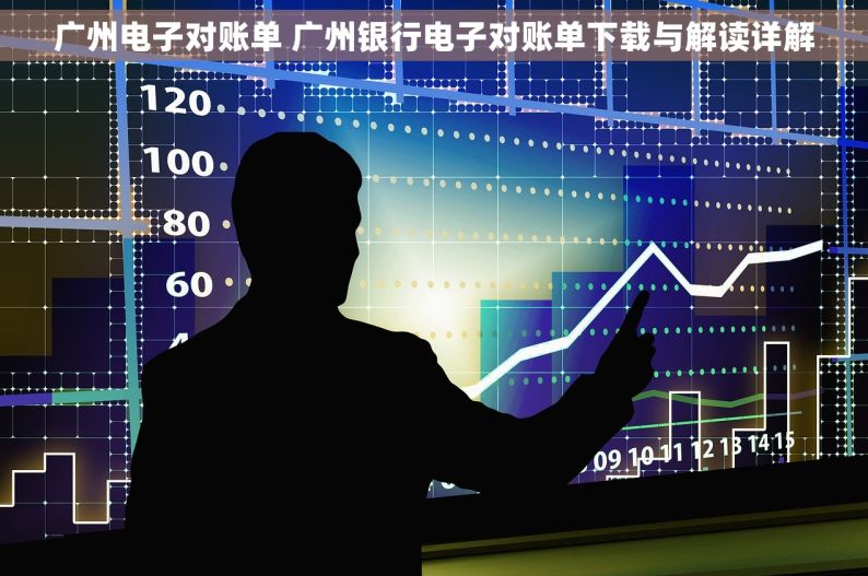广州电子对账单 广州银行电子对账单下载与解读详解