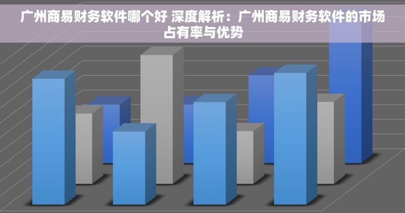 广州商易财务软件哪个好 深度解析：广州商易财务软件的市场占有率与优势