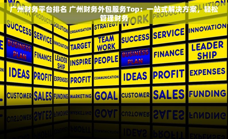 广州财务平台排名 广州财务外包服务Top：一站式解决方案，轻松管理财务