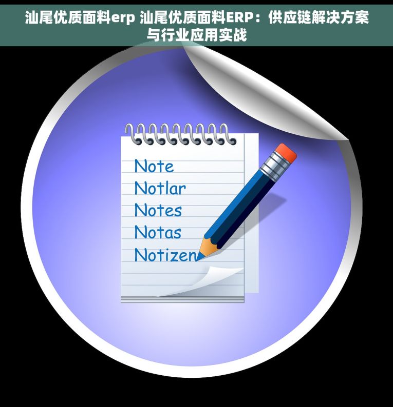 汕尾优质面料erp 汕尾优质面料ERP：供应链解决方案与行业应用实战