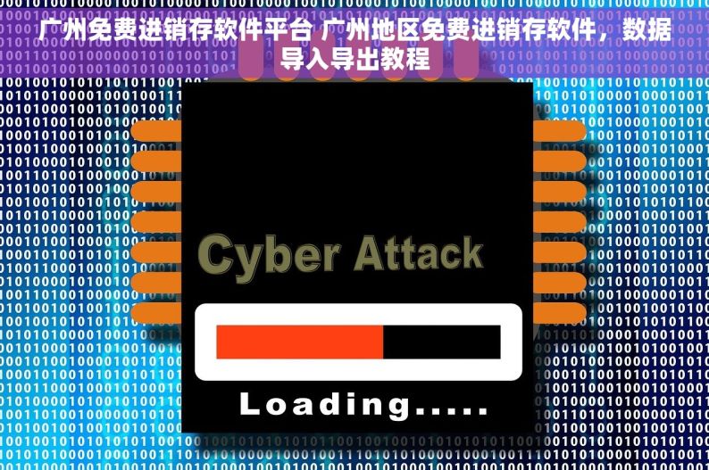 广州免费进销存软件平台 广州地区免费进销存软件，数据导入导出教程