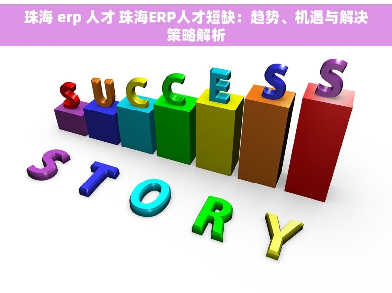 珠海 erp 人才 珠海ERP人才短缺：趋势、机遇与解决策略解析