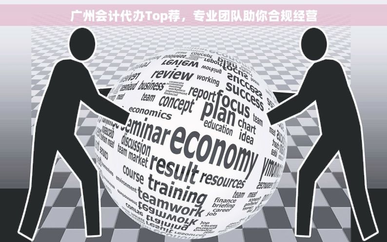 广州会计代办Top荐，专业团队助你合规经营