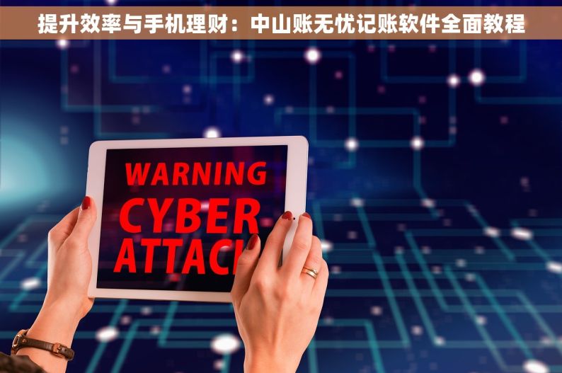 提升效率与手机理财：中山账无忧记账软件全面教程