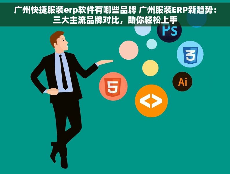 广州快捷服装erp软件有哪些品牌 广州服装ERP新趋势：三大主流品牌对比，助你轻松上手