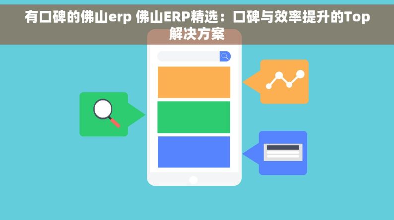 有口碑的佛山erp 佛山ERP精选：口碑与效率提升的Top解决方案