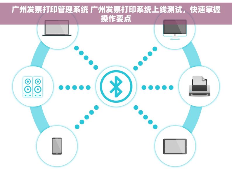 广州发票打印管理系统 广州发票打印系统上线测试，快速掌握操作要点