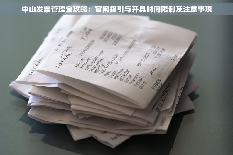 中山发票管理全攻略：官网指引与开具时间限制及注意事项