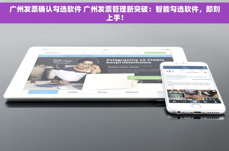 广州发票确认勾选软件 广州发票管理新突破：智能勾选软件，即刻上手！