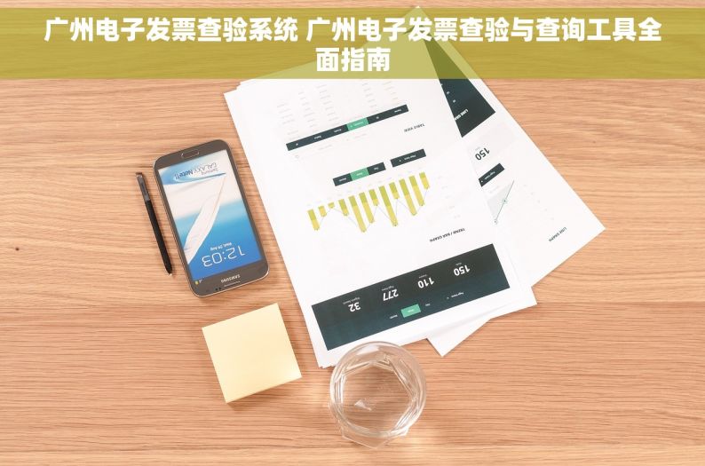 广州电子发票查验系统 广州电子发票查验与查询工具全面指南