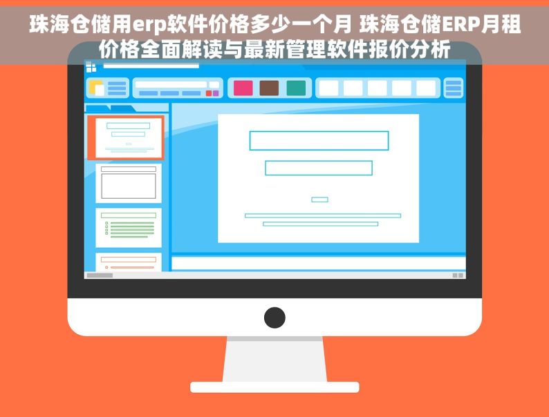 珠海仓储用erp软件价格多少一个月 珠海仓储ERP月租价格全面解读与最新管理软件报价分析