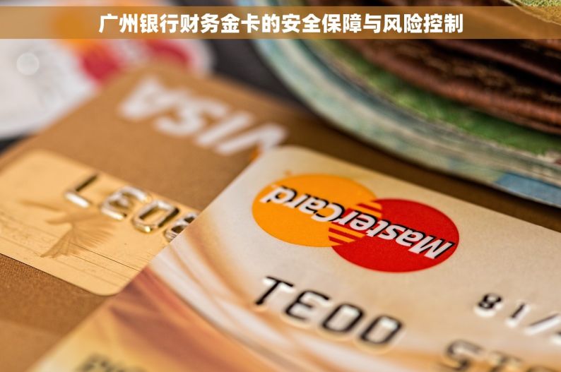 广州银行财务金卡的安全保障与风险控制