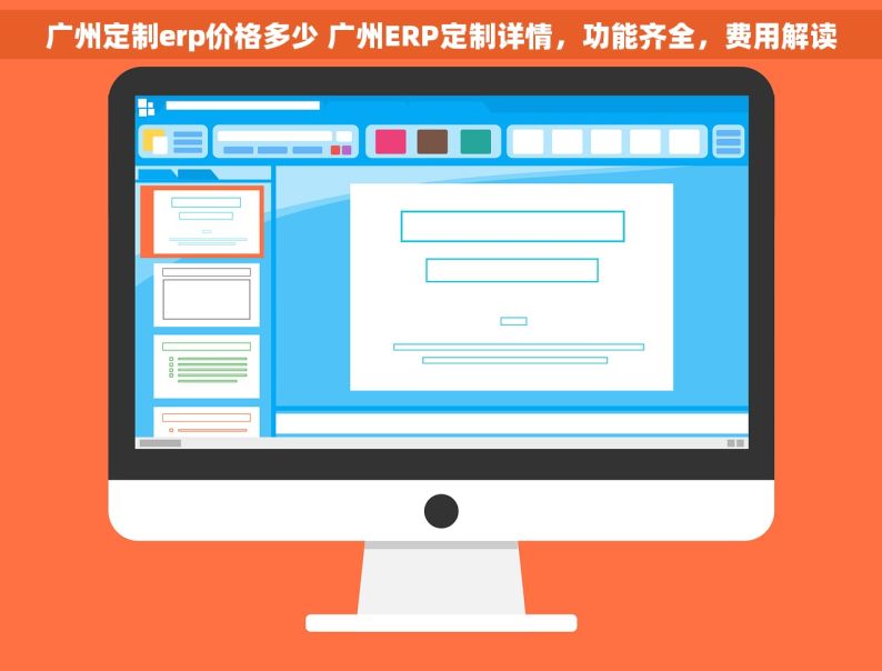 广州定制erp价格多少 广州ERP定制详情，功能齐全，费用解读