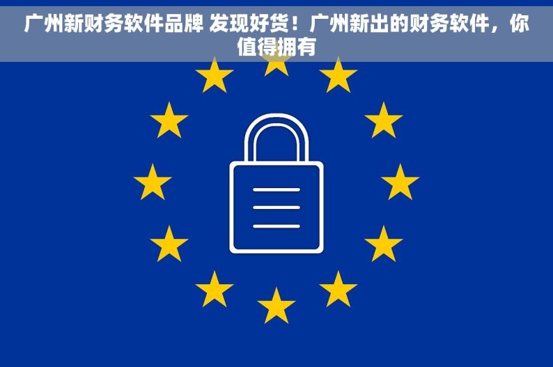 广州新财务软件品牌 发现好货！广州新出的财务软件，你值得拥有