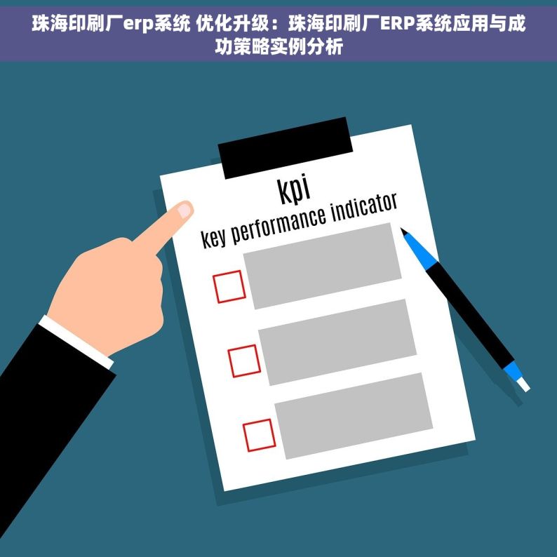 珠海印刷厂erp系统 优化升级：珠海印刷厂ERP系统应用与成功策略实例分析