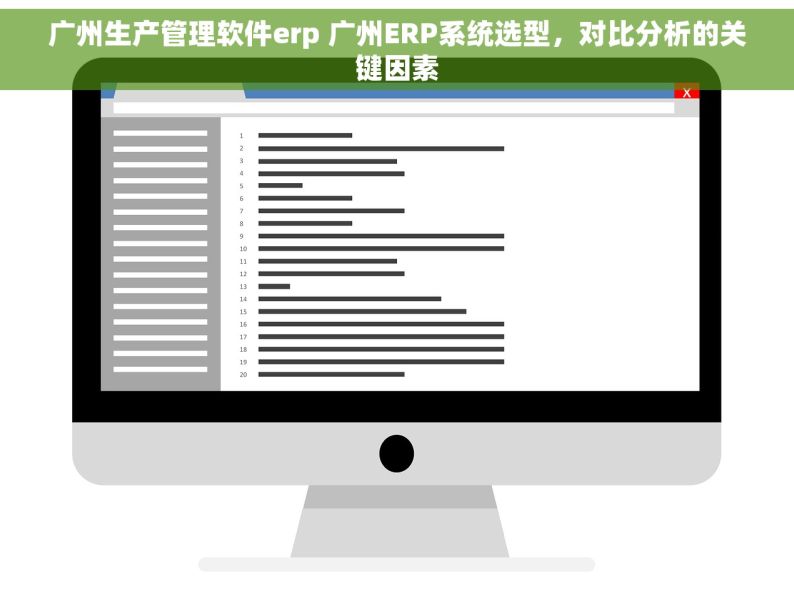 广州生产管理软件erp 广州ERP系统选型，对比分析的关键因素