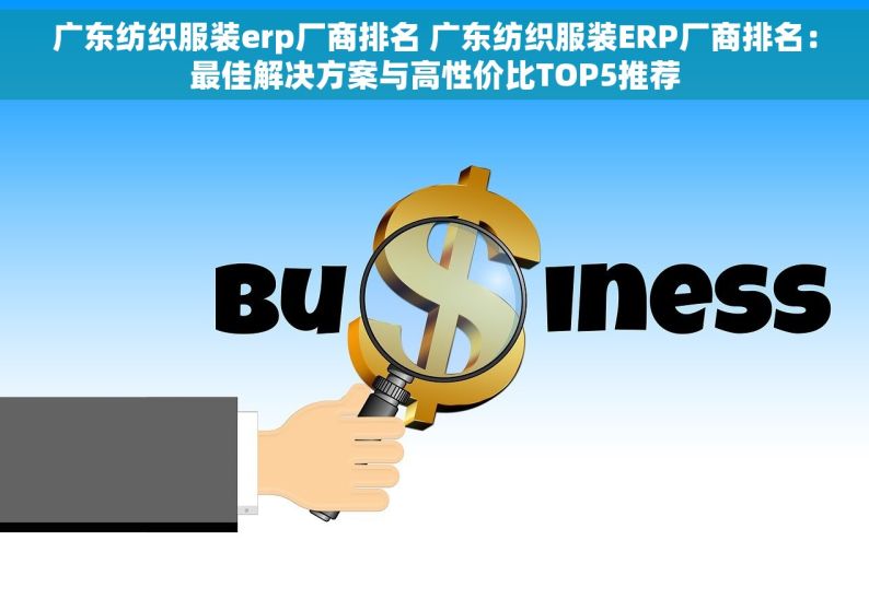 广东纺织服装erp厂商排名 广东纺织服装ERP厂商排名：最佳解决方案与高性价比TOP5推荐