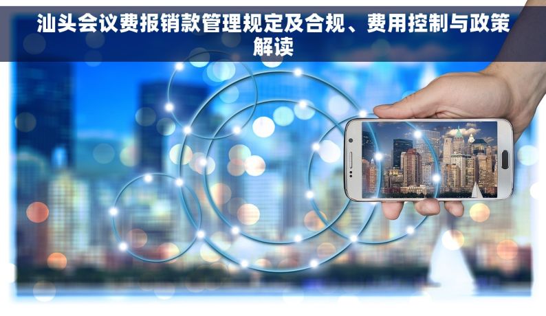 汕头会议费报销款管理规定及合规、费用控制与政策解读
