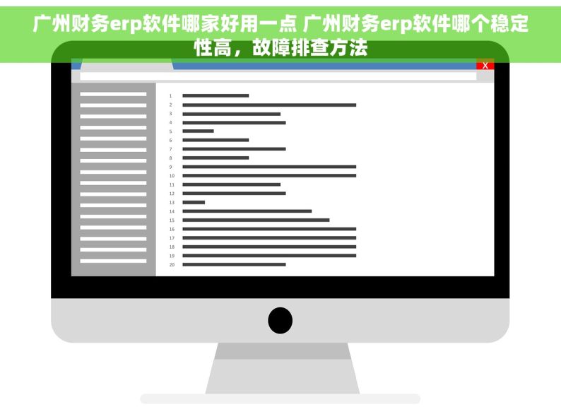 广州财务erp软件哪家好用一点 广州财务erp软件哪个稳定性高，故障排查方法