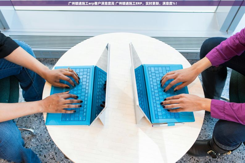 广州暖通施工erp客户满意度高 广州暖通施工ERP，实时更新，满意度%！