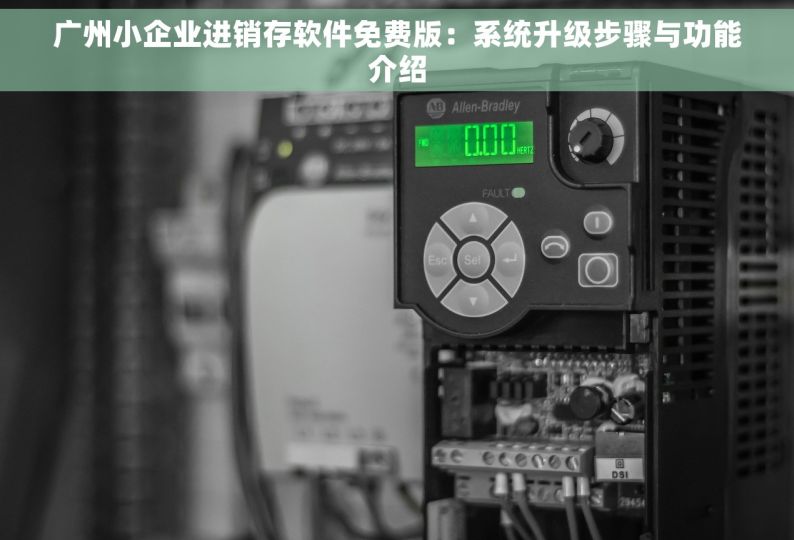广州小企业进销存软件免费版：系统升级步骤与功能介绍