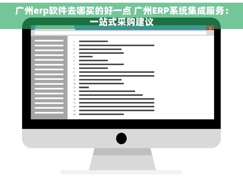 广州erp软件去哪买的好一点 广州ERP系统集成服务：一站式采购建议