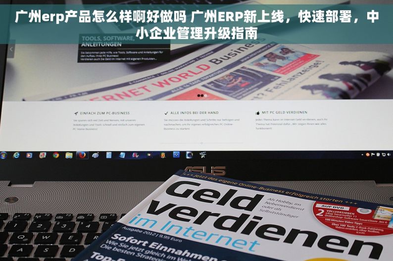 广州erp产品怎么样啊好做吗 广州ERP新上线，快速部署，中小企业管理升级指南