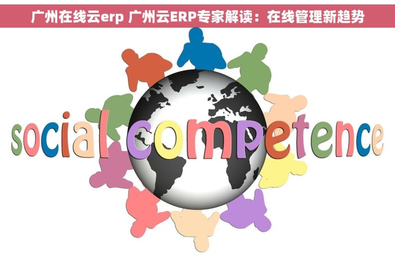 广州在线云erp 广州云ERP专家解读：在线管理新趋势