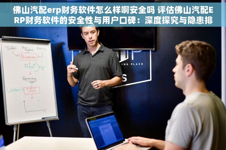 佛山汽配erp财务软件怎么样啊安全吗 评估佛山汽配ERP财务软件的安全性与用户口碑：深度探究与隐患排查