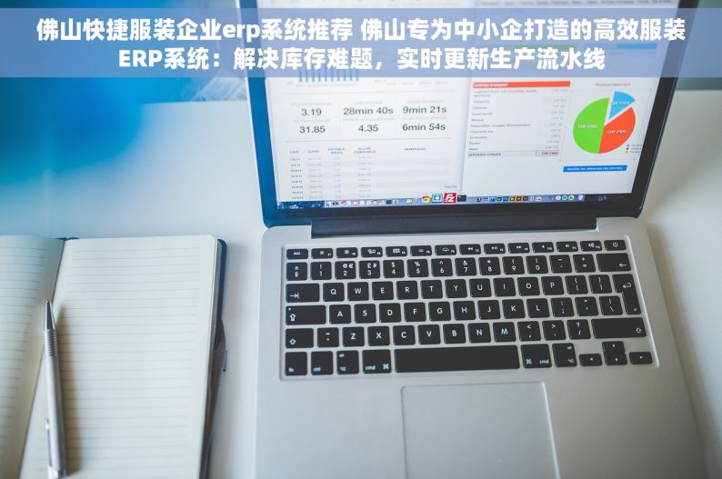 佛山快捷服装企业erp系统推荐 佛山专为中小企打造的高效服装ERP系统：解决库存难题，实时更新生产流水线