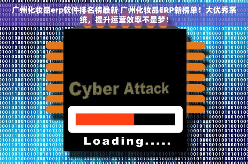 广州化妆品erp软件排名榜最新 广州化妆品ERP新榜单！大优秀系统，提升运营效率不是梦！
