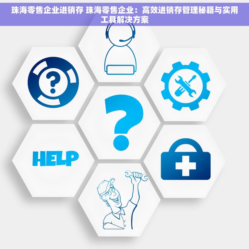 珠海零售企业进销存 珠海零售企业：高效进销存管理秘籍与实用工具解决方案