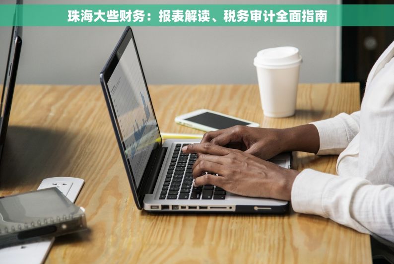 珠海大些财务：报表解读、税务审计全面指南