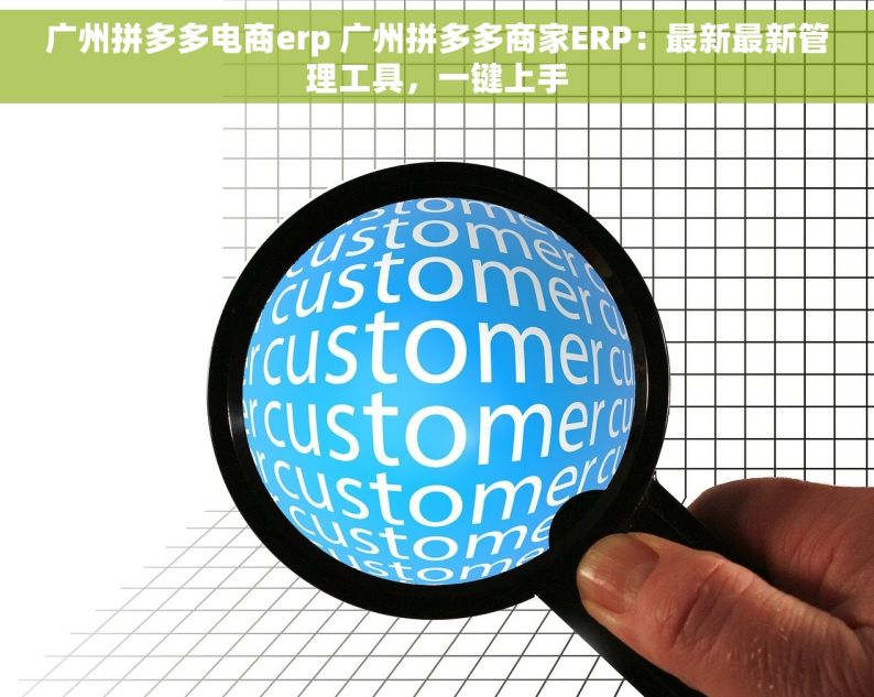 广州拼多多电商erp 广州拼多多商家ERP：最新最新管理工具，一键上手