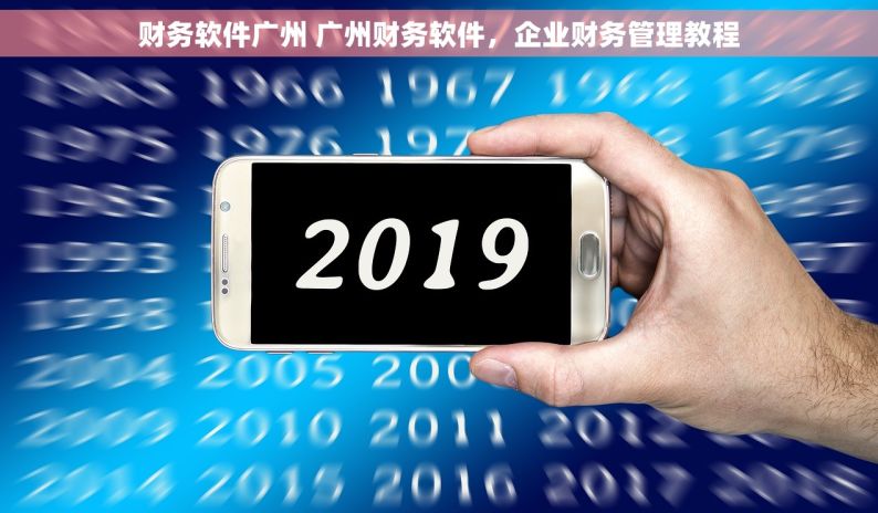 财务软件广州 广州财务软件，企业财务管理教程