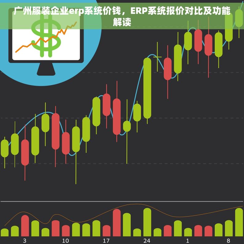 广州服装企业erp系统价钱，ERP系统报价对比及功能解读