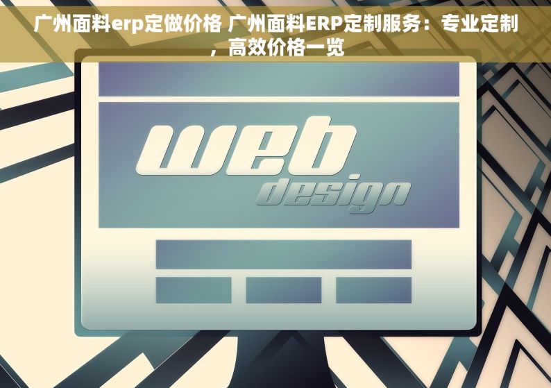 广州面料erp定做价格 广州面料ERP定制服务：专业定制，高效价格一览